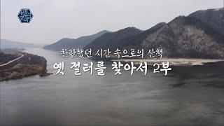 찬란했던 시간 속으로의 산책, 옛 절터를 찾아서 2부