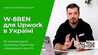 W-8BEN та VAT для фрилансерів з України у 2023: Як заповнювати оновлену податкову інформацію Upwork