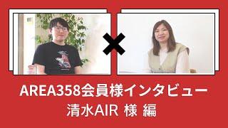 【コワーキングスペース＆シェアオフィスAREA358】会員様インタビュー 清水Air 様 編