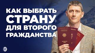 Как выбрать страну для второго гражданства? #второегражданство #второйпаспорт #гражданство