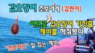 갑오징어를 초보자도 쉽게 잡는 방법이 따로 있지!궁금하지?100갑 가즈아!#갑오징어채비#쭈꾸미