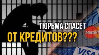 КОЛЛЕКТОРЫ ДОВЕЛИ ДО ТЮРЬМЫ | Нечем платить кредит
