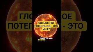 Глобальное ПОТЕПЛЕНИЕ – это МИФ?