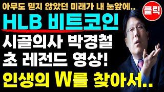 HLB 에이치엘비, 비트코인 - 박경철 레전드 영상! 인생 W를 찾아서..
