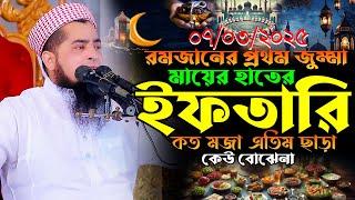 মায়ের হাতের ইফতারি কত মজা | ilyasur Rahman jihadi waz | ইলিয়াছুর রহমান জিহাদী রমজানের ওয়াজ 2025