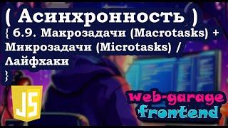 Урок 6.9. Макрозадачи (Macrotasks) + Микрозадачи (Microtasks) / Лайфхаки