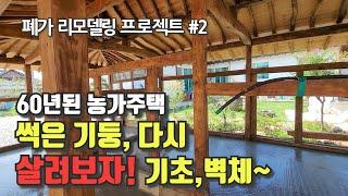 썩은 기둥 다시 살려보자! 폐가 농가주택 리모델링 프로젝트 #2