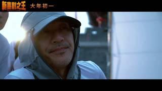 《新喜劇之王 THE NEW KING OF COMEDY》THE MAKING OF（導演特輯 ）