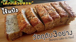 สูตรคลีน เค้กกล้วยหอม วัตถุดิบ3อย่าง พร้อมคำนวณแคลอรี่ต่อชิ้น lแม่มิ้วl 3 Ingredients Banana Cake