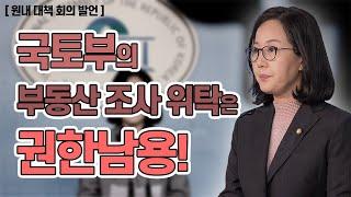 국토부의 민간사찰 준비!? 부동산 시장 조사 위탁은 권한남용이다![원내대책회의 발언]