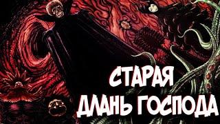 ЧТО ИЗВЕСТНО О СТАРОЙ ДЛАНИ ГОСПОДА | ИХ УБИЛИ? ТЕОРИЯ ПО Аниме и Манге Берсерк | Berserk