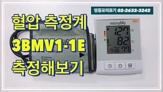 BP3MV1 1E 가정용 전자 혈압계 영등포의료기