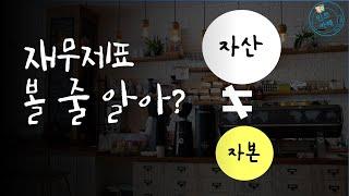 재테크 초보가 반드시 알아야 할 자산과 자본의 차이 part1 | 재무제표공부하기 ep.1