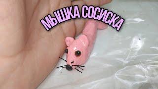 Мышка сосиска из пластилина мем из тик-тока | ржавик