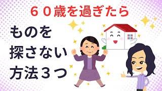 【終活　片づけ】老人城で60歳からの物を探さない生活３つ