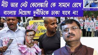 নীট আর নেট কেলেঙ্কারি কে সামনে রেখে বাংলায় নিয়োগ দুর্নীতিকে ঢাকা যাবে না !