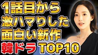 【寝不足注意】1話目から激ハマりした面白い新作韓国ドラマランキングTOP10