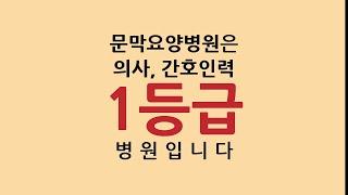1등급 병원, 문막요양병원 ::강원도 원주시 문막요양병원| 문막IC 3분 거리, 여주 요양병원, 제천 요양병원
