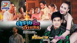 ครางชื่ออ้ายแน - ศรีจันทร์ วีสี Feat.ต้าร์ เพ็ญนภา แนบชิด ท็อปไลน์ [OFFICIAL MV]