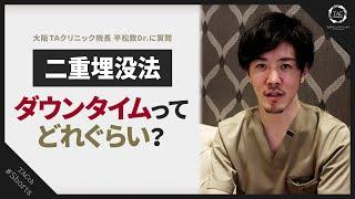 【埋没法】ダウンタイムはどれくらい？腫れない二重整形って？ #Shorts