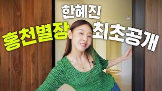 한혜진의 로망 가득한 홍천 별장 최초 공개｜랜선 집들이, 인테리어 추천, 집 꾸미기