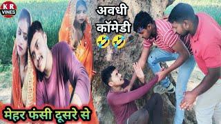 मेहर फंसी दूसरे से ll  Kishan Rahul comedy video ll KR Vines trending Comedy ll