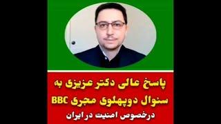 پاسخ منطقی یوسف عزیزی به سؤال دوپهلوی مجری بی‌بی‌سی فارسی