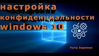 настройка конфиденциальности windows 10