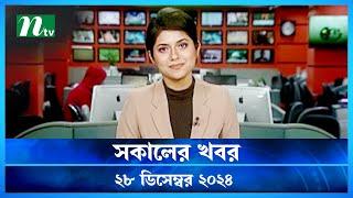 🟢 সকালের খবর | Shokaler Khobor | 28 December 2024 | NTV Latest News Update