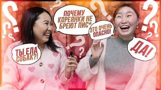 ПОЧЕМУ КОРЕЯНКИ НЕ БРЕЮТ ПИС**? Задаю НЕУДОБНЫЕ ВОПРОСЫ корейской подруге!