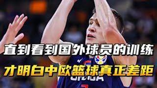 直到看到国外球员的训练，才明白中欧篮球真正的差距？ #中国男篮 #NBA