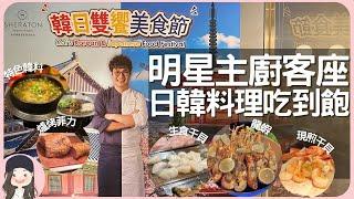 【2023新竹吃到飽】快來抽餐券！期間限定！明星韓廚客座新竹喜來登！左擁韓，右抱日，一次暢饗韓日料理！還有假日限定小龍蝦/生干貝/煎干貝通通吃到飽！