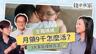 【家庭理財】9千元生活費怎麼活？全職媽媽理財3大方法，家庭財務翻身，夫妻間的金錢矛盾，生活費太少，是節省還是隱形掌控？｜ft.財務專家黑媽、阿植｜錢來我家