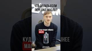 КУДА УХОДИТ ЛИШНЕЕ МАСЛО? #zimwerk #vagcenter #моторноемасло #автосервис #автозапчасти #раскоксовка
