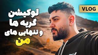 جایی از زندگی من که هیچ کس ندیده -  منطقه امن گریه ها و تنهایی های من تو تهران - VLOG