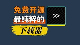 开源免费，无需魔法，一键下载国内外多个平台资源的下载器！