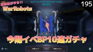 【war robots】195 復帰勢が無課金でやるウォーロボッツ！今期イベブルパ10連ガチャ(´・ω・`)(steam版)