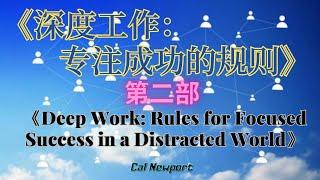 【深度工作：专注成功的规则|第二部】《Deep Work: Rules for Focused Success in a Distracted World》