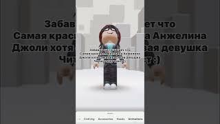 Самая Красивая Девушка Читает Это  Прикол #shorts #роблокс #видео #игры #roblox