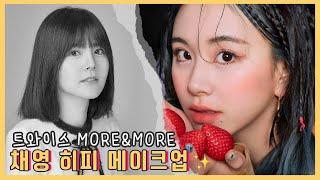 [ENG/JPN/CHI] [WONJUNGYO] Chaeyoung (チェヨン) Makeup (Hippie) TWICE "MORE & MORE"