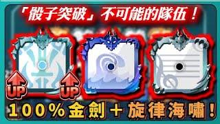 【Random Dice骰子塔防】「骰子突破」不可能的隊伍！100%金劍＋旋律海嘯！｜# 1510｜PFY玩給你看