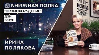 Книжная полка №42. Дэн Браун - "Происхождение"