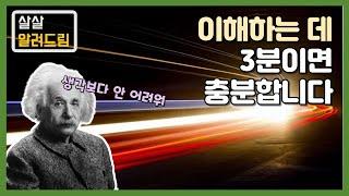 상대성이론은 이것만 알면 3분만에 이해 가능합니다 [과학찍먹 - 특수상대성이론 편]