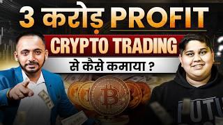 3 करोड़ का PROFIT Crypto Trading से कैसे कमाया? Trading Motivation | Earn CRORES Online 