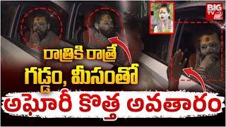 గడ్డం,మీసంతో అఘోరీ కొత్త అవతారం| Lady Aghori Nagasadhu Hulchal Beard and Moustache | Aghori New Look