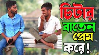 বাতেন যে কোন লেভেলের চি'টার; সম্পূর্ণ ভিডিও দেখুন বুঝতে পারবেন | Bangla Funny Video | Hello Noyon