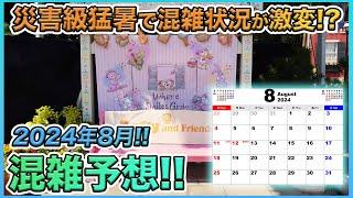 高気温で夏休みのファンタジースプリングスは空いちゃうかも！？ 2024年08月の東京ディズニーリゾートの混雑予想！