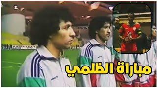 المنتخب المغربي يواجه المنتخب الفرنسي في مباراة أبدع فيها الظلمي - 1988