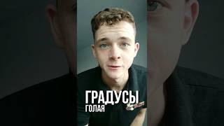РАЗБОР "ГРАДУСЫ" - "ГОЛАЯ" НА ГИТАРЕ БЕЗ БАРРЕ #гитара #гитара #разборнагитаре #урокнагитаре