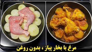 آشپزی ایرانی جدید ،مرغ رو اینجوری بدون روغن رژیمی و با بخار پیاز بپز